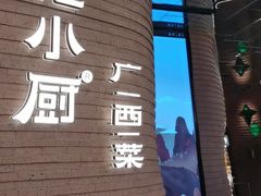 -桂小厨广西菜(万象城店)