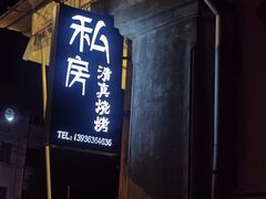 门面-清真私房烧烤·炭烤鲜牛(创始店)