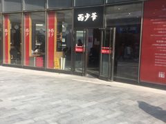 门面-西少爷(望京SOHO店)