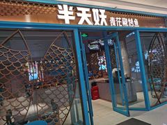 门面-半天妖烤鱼(芝罘万达店)