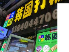 -师任堂韩式食品(总店)