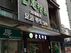 -蓉府金足印象(草市街22分店)