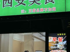 -王菊美食街·王菊面馆(总店)