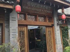 门面-祖母的厨房西餐厅(丽江金茂店)