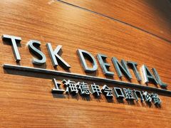 -TSK齿科德申会口腔门诊·联洋诊所