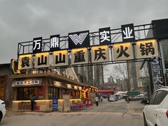 -袁山山重庆火锅(丈八北路店)