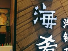 门面-云海肴·汽锅鸡·云南菜(苏州中心店)