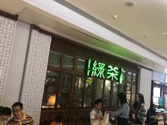 等位区-绿茶餐厅(布吉万象汇店)