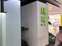 -绿茶餐厅(南方商城店)
