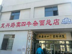 门面-窦四牛杂面(总店)