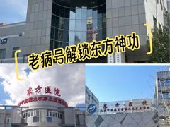 -北京中医药大学东方医院(方庄院区)