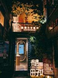 点击看大图 门面-香遇沙龙香水·调香·团建
