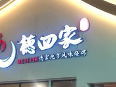 门面-德四家·云南傣味烧烤品牌(和谐店)