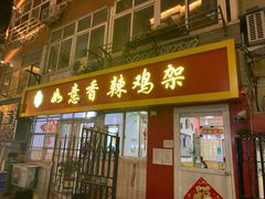 门面-如意香辣鸡架(总店)