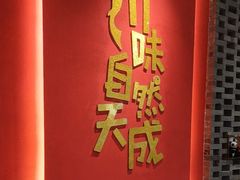 -天成川菜(礼岗店)