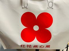 -红花点心局(护国寺店)