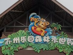 -苏州乐园森林水世界