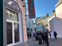 -老鼎丰(靖宇街总店)
