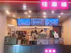 门面-桂桂茶(恒基名人店)