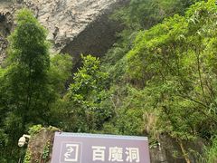 -百魔洞景区