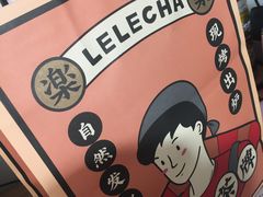 -LELECHA乐乐茶(美罗城店)