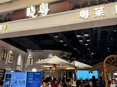 -晓粤·惹味粤菜(凯德乐峰广场店)