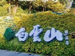 -广州市白云山风景名胜区