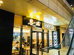 门面-黎一碗大碗手工面(城市立方店)