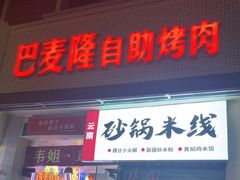 -巴麦隆自助烤肉(桂林路店)