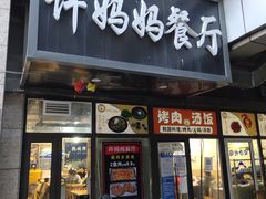 -许妈妈餐厅烤肉烧烤家常菜(明润广场店)