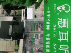 -惠耳听力助听器(南京惠耳国际听力中心)