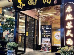 -苏州老字号·苏面斋·秃黄油·三虾面苏式面馆
