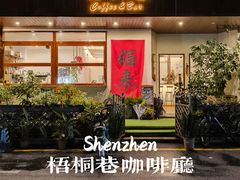 -梧桐巷咖啡厅·coffee&bar