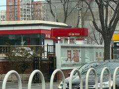 -月福汽车装饰(甘露园店)
