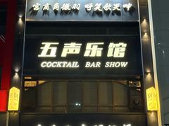 -MM·五声·音乐人与调酒师(西安路店)