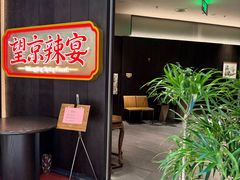 -望京辣宴·古法川菜(望京店)
