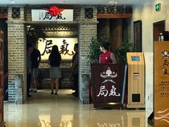 门面-局气 烤鸭·北京菜(光华路店)