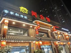 -闽公馆·客家私房菜·商务宴请·包厢(杏林橡树湾店)