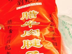 -刘纪孝腊牛羊肉(北广济街店)