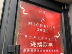 门面-静一餐厅·湖北菜(前门创始店)