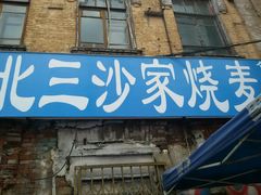-北三沙家烧麦(北头道街店)