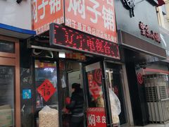 门面-二七友名焖子铺