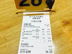 账单-饺子先生(世豪店)