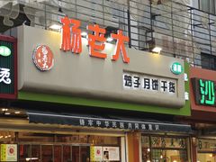 -杨老大焙子月饼干货(宽巷子民族美食街店)