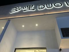 -多哩小馆(大行宫店)