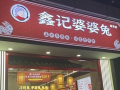 -鑫记婆婆兔·兔头(春熙店)