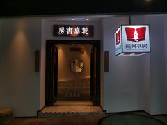 -湖畔居茶楼(湖滨店)