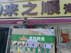 -来之顺海鲜菜馆·青岛菜·始于1993(栈桥店)