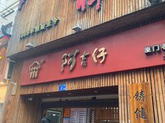 -阿吉仔(大元路店)