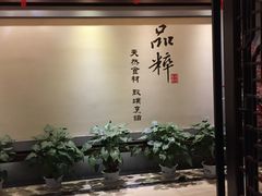 -品粹徽园·家常安徽菜